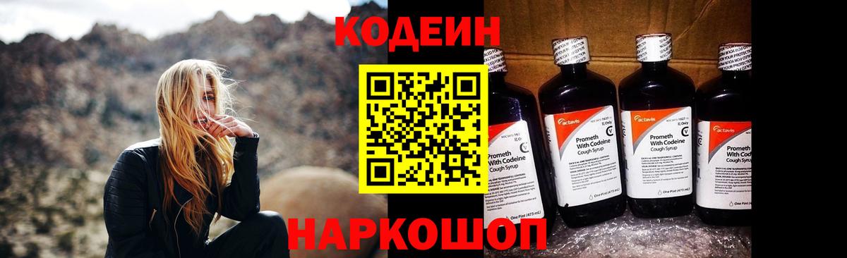 Кодеин Purple Drank  Вход с VPN  Арсеньев 