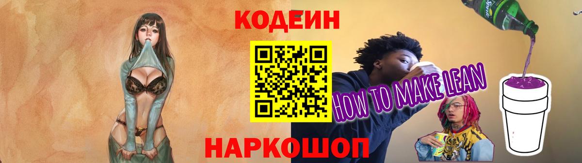 Кодеин Purple Drank Арсеньев